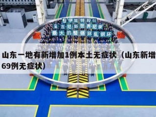 山东一地有新增加1例本土无症状（山东新增69例无症状）