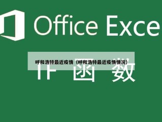 呼和浩特最近疫情（呼和浩特最近疫情情况）