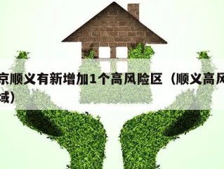 北京顺义有新增加1个高风险区（顺义高风险区域）