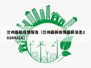兰州最新疫情报告（兰州最新疫情最新消息20200216）