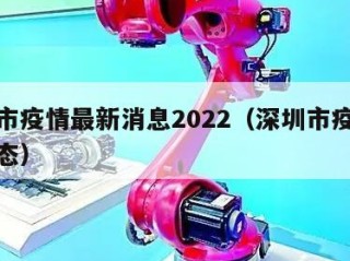深圳市疫情最新消息2022（深圳市疫情最新动态）