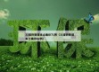 31省份新增本土确诊71例（31省份新增本土确诊62例）