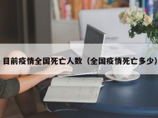目前疫情全国死亡人数（全国疫情死亡多少）