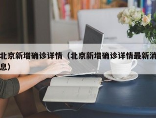 北京新增确诊详情（北京新增确诊详情最新消息）