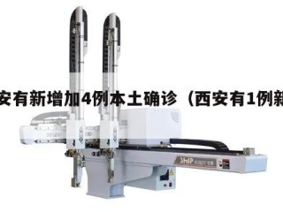 西安有新增加4例本土确诊（西安有1例新增）