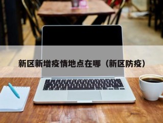 新区新增疫情地点在哪（新区防疫）