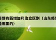 山东疫情有新增加和治愈区别（山东疫情新增病例是哪里的）
