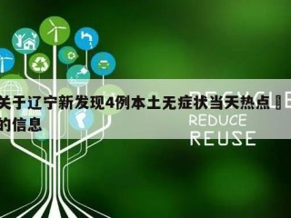 关于辽宁新发现4例本土无症状当天热点㊙️的信息