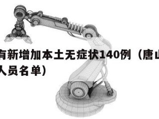 唐山有新增加本土无症状140例（唐山新增确诊人员名单）