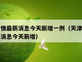 天津疫情最新消息今天新增一例（天津疫情最新数据消息今天新增）