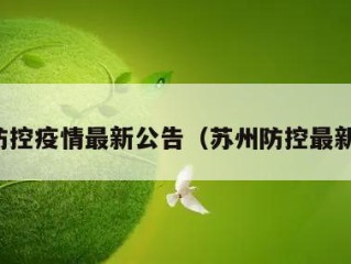 苏州防控疫情最新公告（苏州防控最新政策）