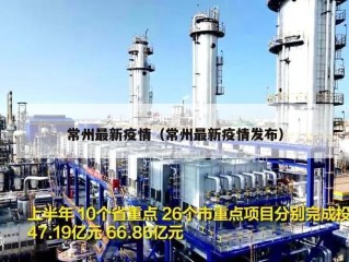 常州最新疫情（常州最新疫情发布）