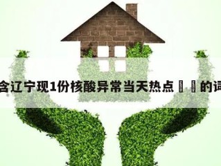 包含辽宁现1份核酸异常当天热点㊙️的词条