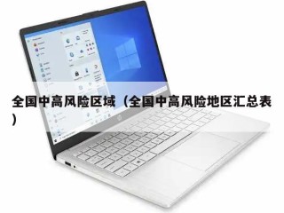 全国中高风险区域（全国中高风险地区汇总表）