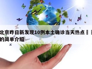 北京昨日新发现10例本土确诊当天热点㊙️的简单介绍