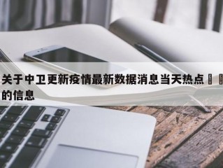 关于中卫更新疫情最新数据消息当天热点㊙️的信息