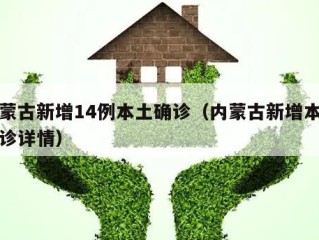 内蒙古新增14例本土确诊（内蒙古新增本土确诊详情）