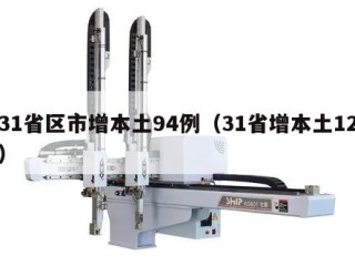 31省区市增本土94例（31省增本土12）