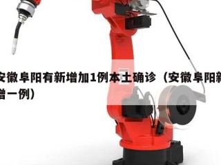 安徽阜阳有新增加1例本土确诊（安徽阜阳新增一例）