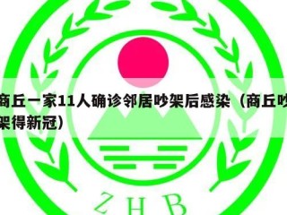 商丘一家11人确诊邻居吵架后感染（商丘吵架得新冠）