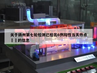 关于扬州第七轮检测已检出6例阳性当天热点㊙️的信息