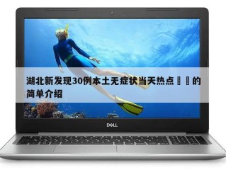 湖北新发现30例本土无症状当天热点㊙️的简单介绍