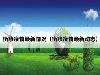 衡水疫情最新情况（衡水疫情最新动态）
