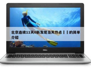 北京连续11天0新发现当天热点㊙️的简单介绍