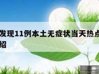 辽宁新发现11例本土无症状当天热点㊙️的简单介绍