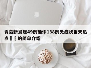 青岛新发现49例确诊138例无症状当天热点㊙️的简单介绍
