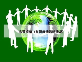 东营疫情（东营疫情最新情况）