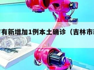 吉林市有新增加1例本土确诊（吉林市新增病例）