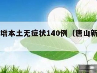 唐山新增本土无症状140例（唐山新增一例）