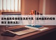 吉林最新疫情报告消息今天（吉林最新的疫情情况 最新消息）