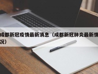 成都新冠疫情最新消息（成都新冠肺炎最新情况）