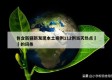包含新疆新发现本土病例112例当天热点㊙️的词条