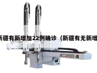 新疆有新增加22例确诊（新疆有无新增）