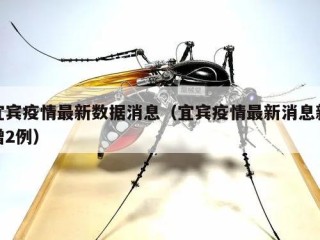 宜宾疫情最新数据消息（宜宾疫情最新消息新增2例）