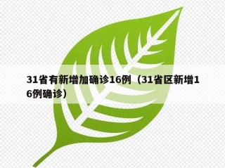 31省有新增加确诊16例（31省区新增16例确诊）