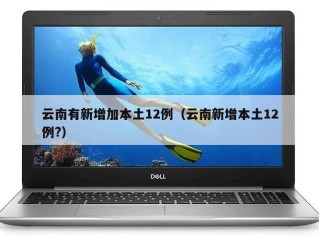 云南有新增加本土12例（云南新增本土12例?）