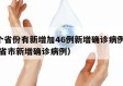 31个省份有新增加46例新增确诊病例（31个省市新增确诊病例）