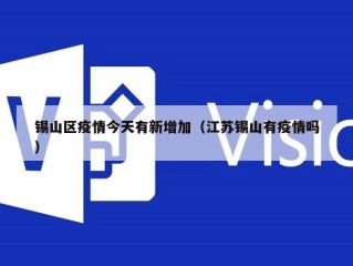 锡山区疫情今天有新增加（江苏锡山有疫情吗）