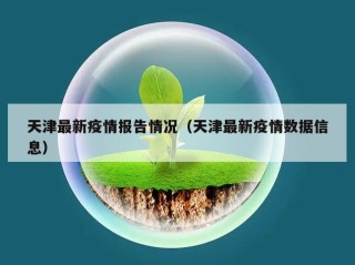 天津最新疫情报告情况（天津最新疫情数据信息）