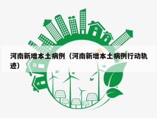 河南新增本土病例（河南新增本土病例行动轨迹）