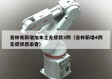 吉林有新增加本土无症状3例（吉林新增4例无症状感染者）