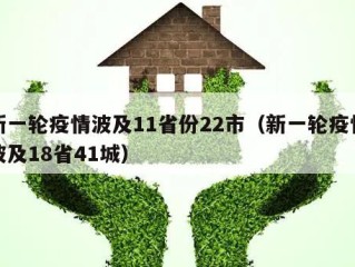 新一轮疫情波及11省份22市（新一轮疫情波及18省41城）
