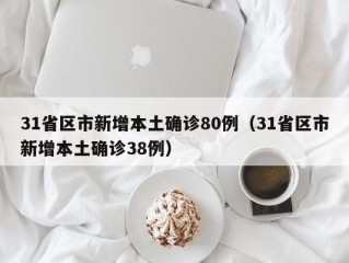 31省区市新增本土确诊80例（31省区市新增本土确诊38例）