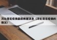 河北保定疫情最新数据消息（河北保定疫情的情况）