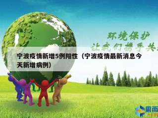 宁波疫情新增5例阳性（宁波疫情最新消息今天新增病例）