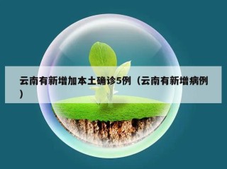 云南有新增加本土确诊5例（云南有新增病例）